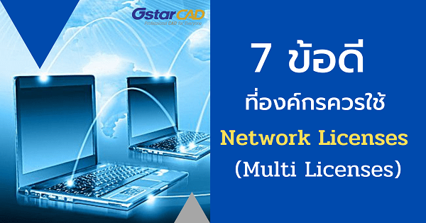 7 ข้อดี ที่องกรค์คุณควรใช้ GstarCAD Network Licenses (Multi Licenses)