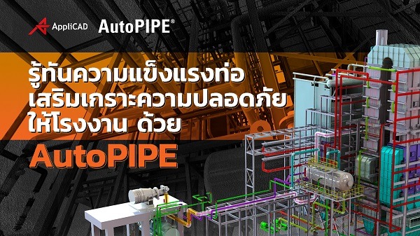 รู้ทันความแข็งแรงท่อ เสริมเกราะความปลอดภัยให้โรงงาน ด้วย AutoPIPE