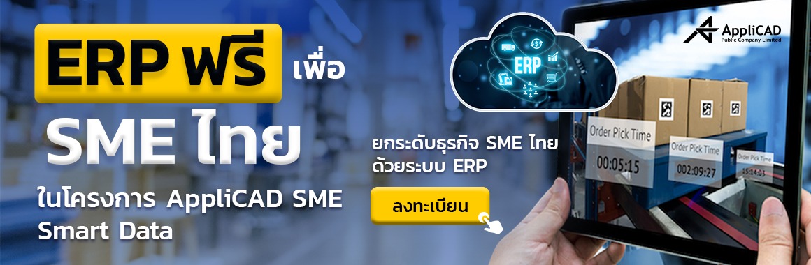 โครงการ AppliCAD SME Smart Data" ยกระดับธุรกิจ SME ไทย ด้วยระบบ ERP