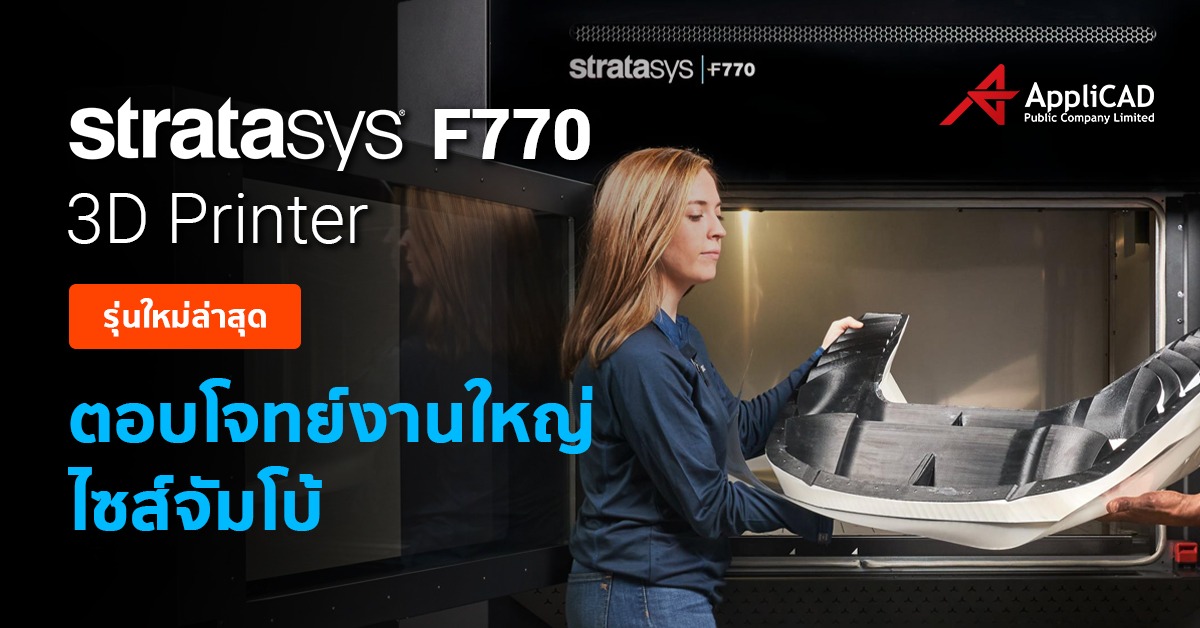 Stratasys F770 3D Printer รุ่นใหม่ล่าสุด ตอบโจทย์งานใหญ่ไซส์จัมโบ้ พร้อมให้พิสูจน์แล้วที่ Showroom AppliCAD