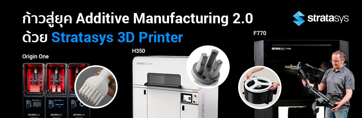 3D Printers ที่ดีที่สุด จาก Stratasys ก้าวสู่ยุค Additive Munutacturing 2.0 - 02