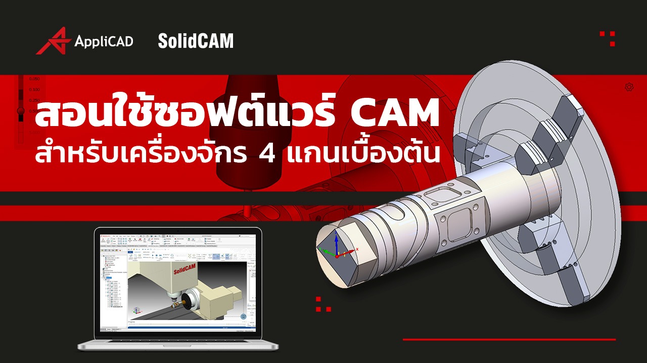 สอนใช้งาน SolidCAM 4-Axis Milling