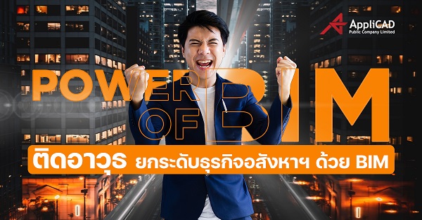 Power of BIM ติดอาวุธ ยกระดับธุรกิจอสังหาฯ ด้วย BIM