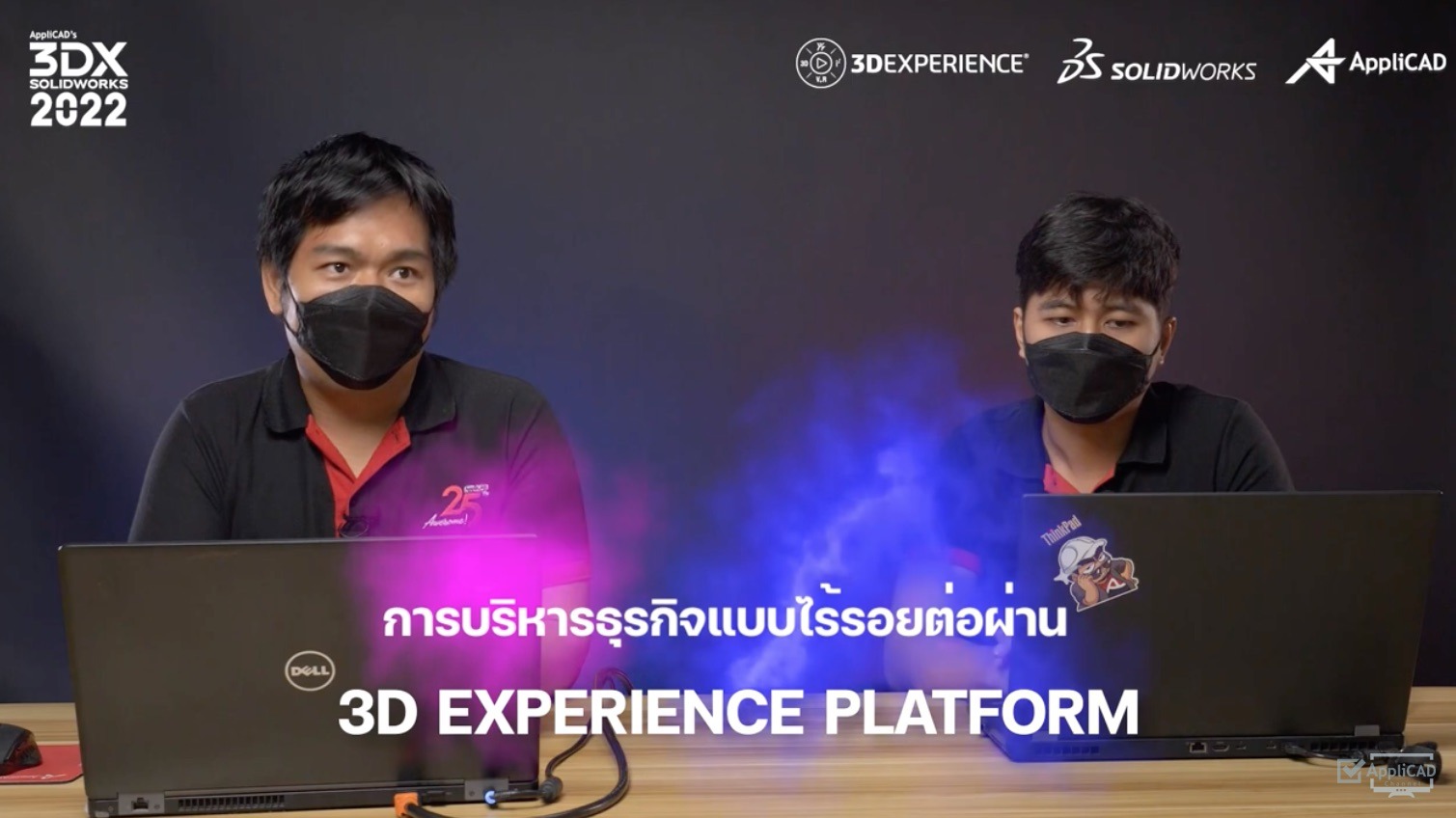 AppliCAD’s 3DExperience SOLIDWORKS : การบริหารธุรกิจแบบไร้รอยต่อผ่าน 3DExperience Platform