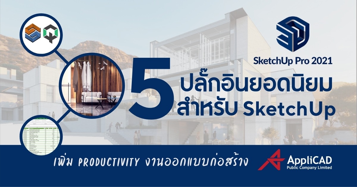 5 ปลั๊กอินยอดนิยมสำหรับ SketchUp เพิ่ม Productivity งานออกแบบก่อสร้าง