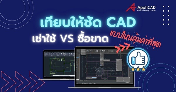เทียบให้ชัด CAD ซื้อขาด VS เช่าใช้ แบบไหนคุ้มค่าที่สุด