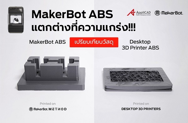 เปรียบเทียบวัสดุ MakerBot ABS vs Desktop 3D Printer ABS