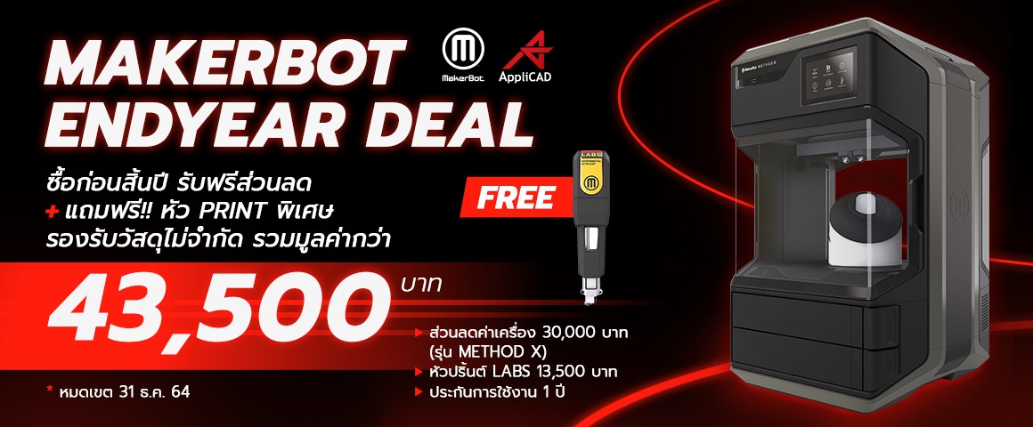 ซื้อเครื่องปริ้น 3D MakerBot 3D Printer รุ่น Method X มูลค่ากว่า 43,500 บาท ราคาสุดคุ้มกับโปรโมชั่นสุดปัง! ส่งท้ายปี