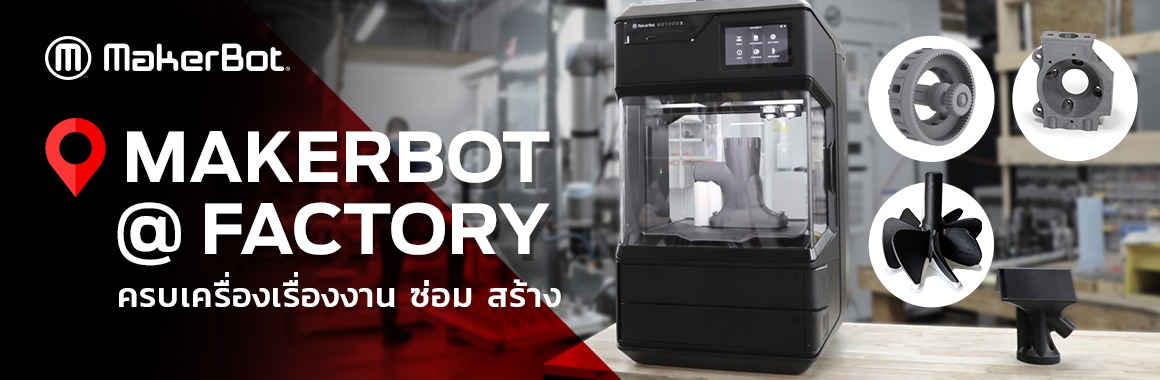 การเลือกซื้อ 3D Printer ที่เหมาะกับอุตสาหกรรมขนาดเล็ก