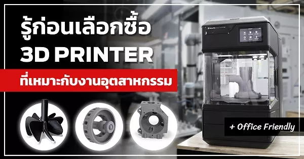 รู้ก่อนเลือกซื้อ 3D Printer ที่เหมาะกับงานอุตสาหกรรม