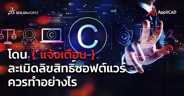 โดน {แจ้งเตือน} ละเมิดลิขสิทธิ์ซอฟต์แวร์ ควรทำอย่างไร