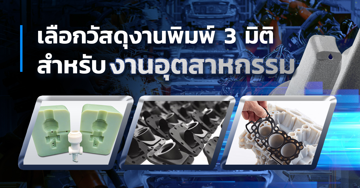 เลือกวัสดุ (Material) งานพิมพ์ 3 มิติ สำหรับงานอุตสาหกรรม