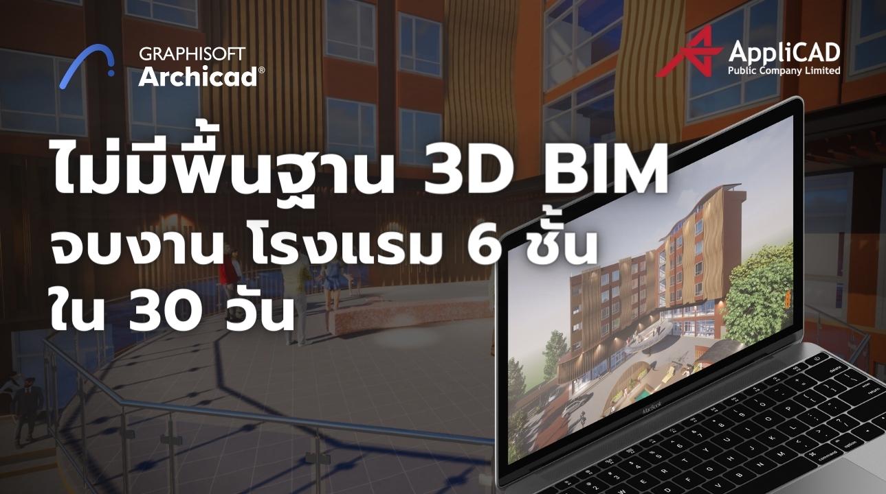 ไม่มีพื้นฐาน 3D BIM แต่จบงานโรงแรม 6 ชั้น ภายใน 30 วัน ทำได้จริงด้วย Archicad BIM