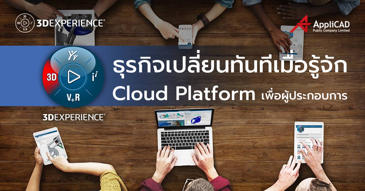 3DEXPERIENCE Cloud Platform แพลตฟอร์มงานออกแบบ เพื่อผู้ประกอบการ