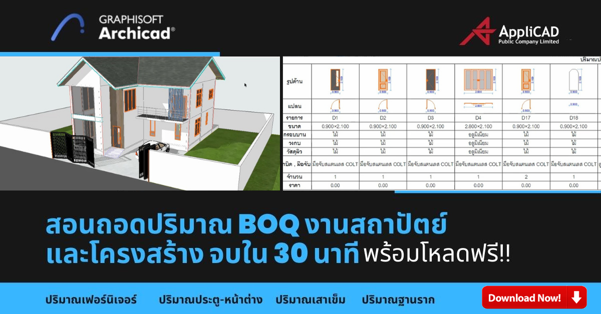 ถอดปริมาณ BOQ ลดเวลาทำงานมากกว่า 50% เคลียร์งานสถาปัตย์และโครงสร้าง