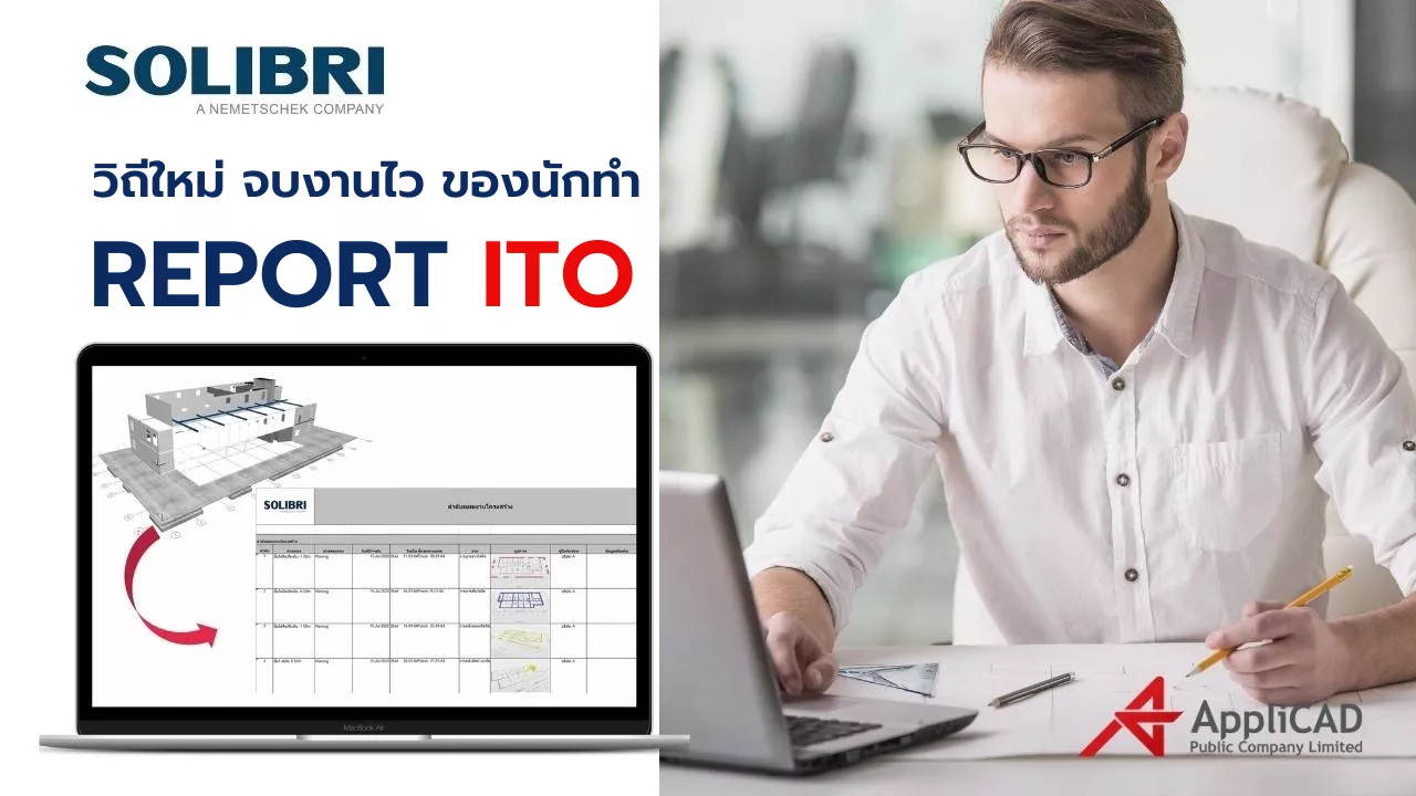 ตรวจสอบทำ Report ITO จาก BIM Model