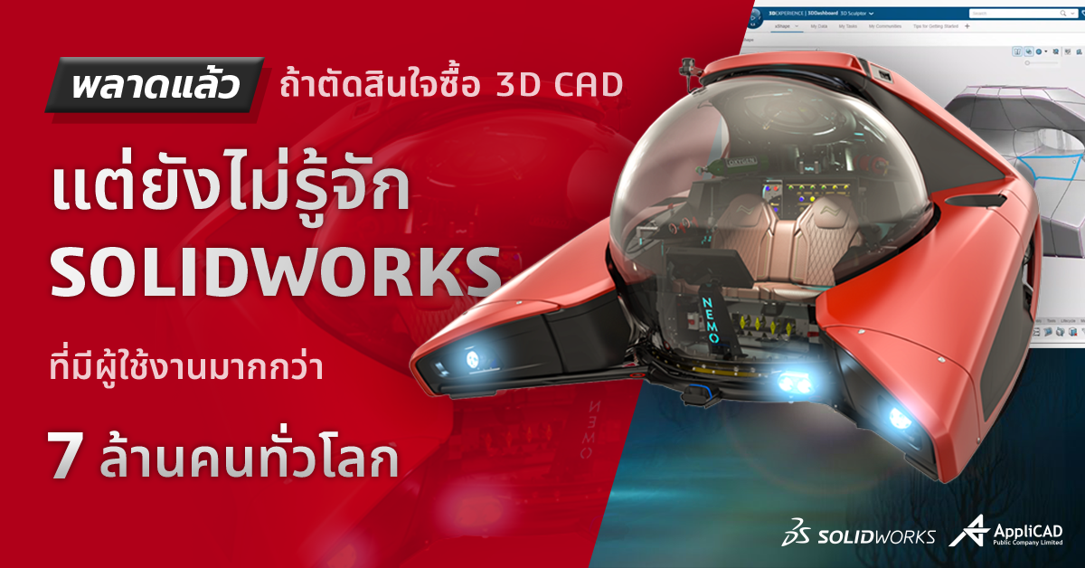 ใช้ SOLIDWORKS