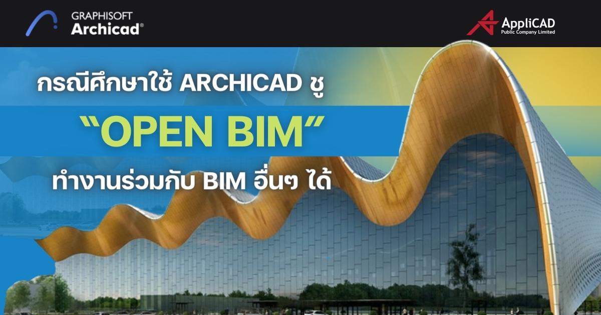 กรณีศึกษาใช้ Archicad ชู “OPEN BIM” ทำงานร่วมกับ BIM อื่นๆ ได้