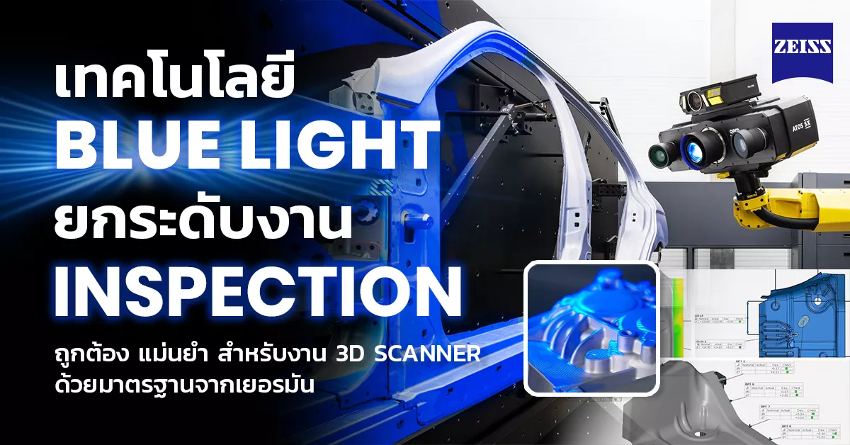 ยกระดับงาน Inspection ด้วยเทคโนโลยี Blue Light ถูกต้อง แม่นยำ ด้วยมาตรฐานจากเยอรมัน สำหรับงาน 3D Scanner