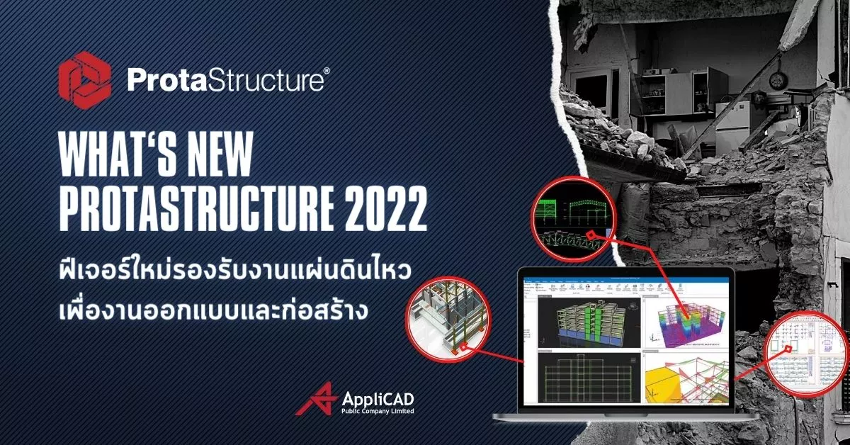 อัปเดตเทคโนโลยีด้านการออกแบบก่อสร้าง What’s New ProtaStructure 2022 เพื่อรองรับแผ่นดินไหว
