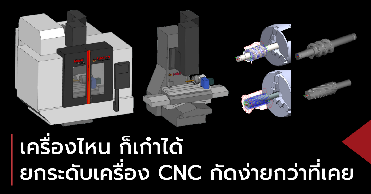 ยกระดับเครื่องจักร CNC 4 แกน ได้ผลลัพธ์ใหม่ ทำงานง่ายขึ้นกว่าเดิม