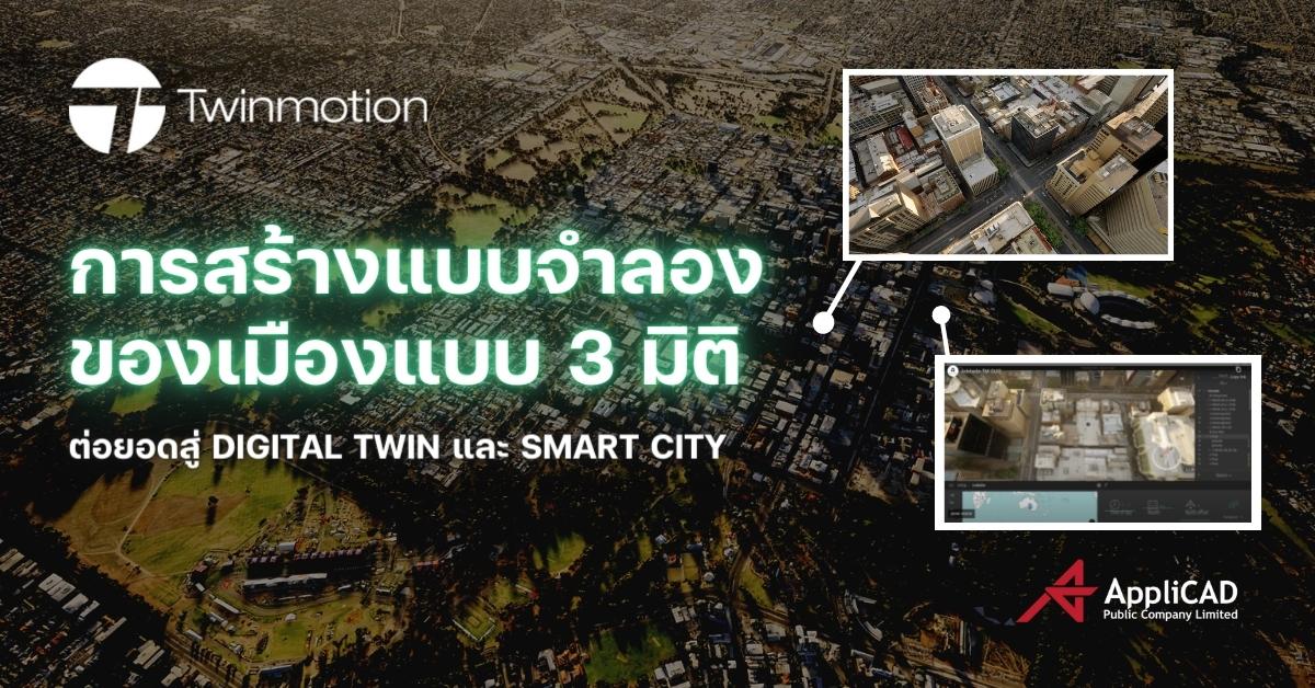 การสร้างแบบจำลองของเมืองแบบ 3 มิติ ต่อยอดสู่ Digital Twin และ Smart City