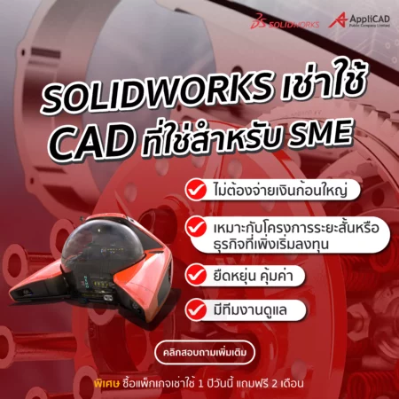 SOLIDWORKS เช่าใช้ CAD ที่ใช่สำหรับ SME