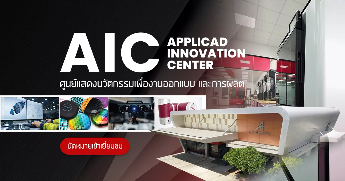 AppliCAD ชวนคุณสร้างนวัตกรรม ร่วมสัมผัสเทคโนโลยีเพื่อขับเคลื่อนธุรกิจไทย