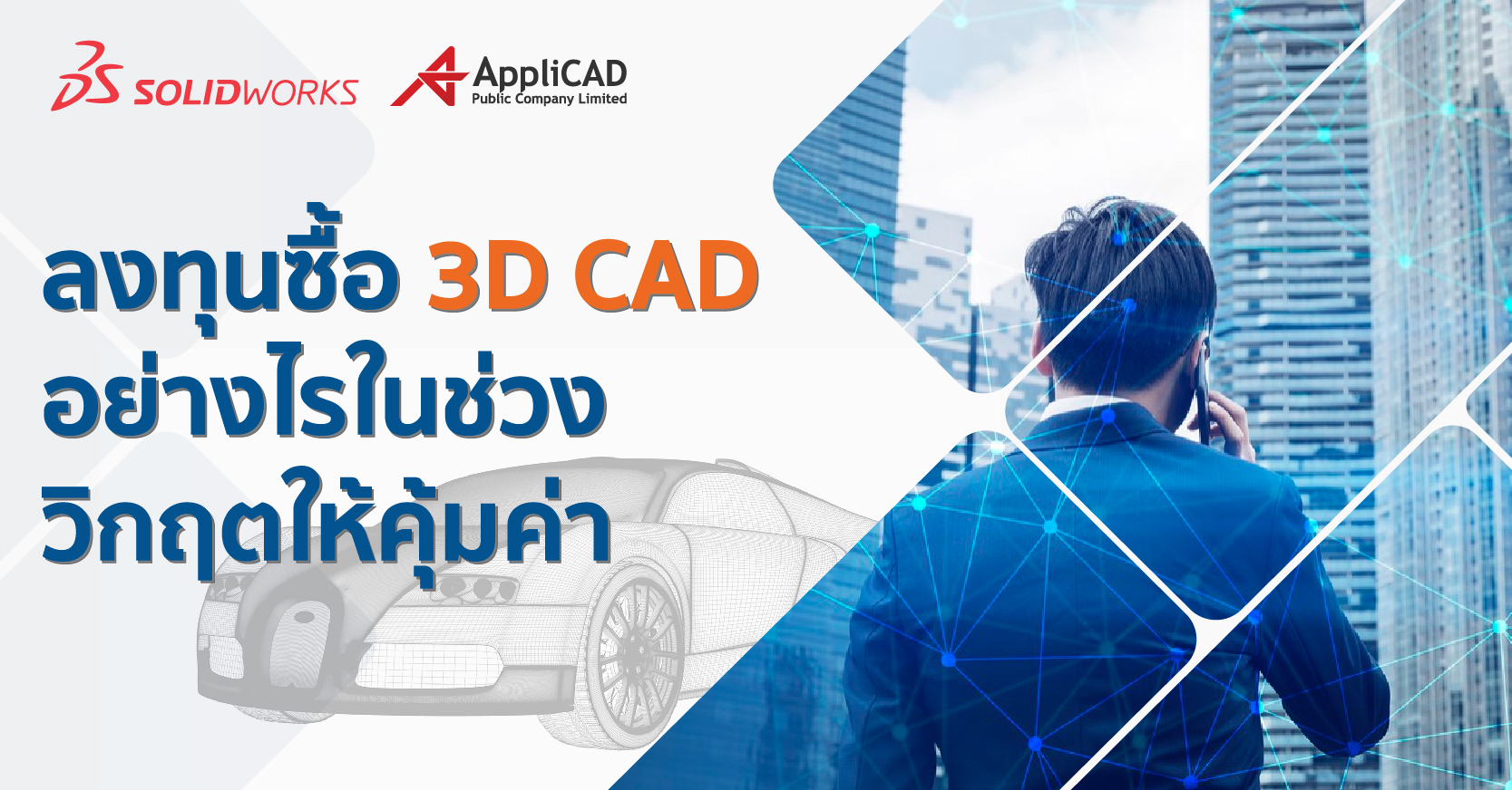 ซื้อ 3D CAD อย่างไร ในราคา ที่คุ้มค่า เลือกแบบเช่าใช้ หรือซื้อขาดดี ??