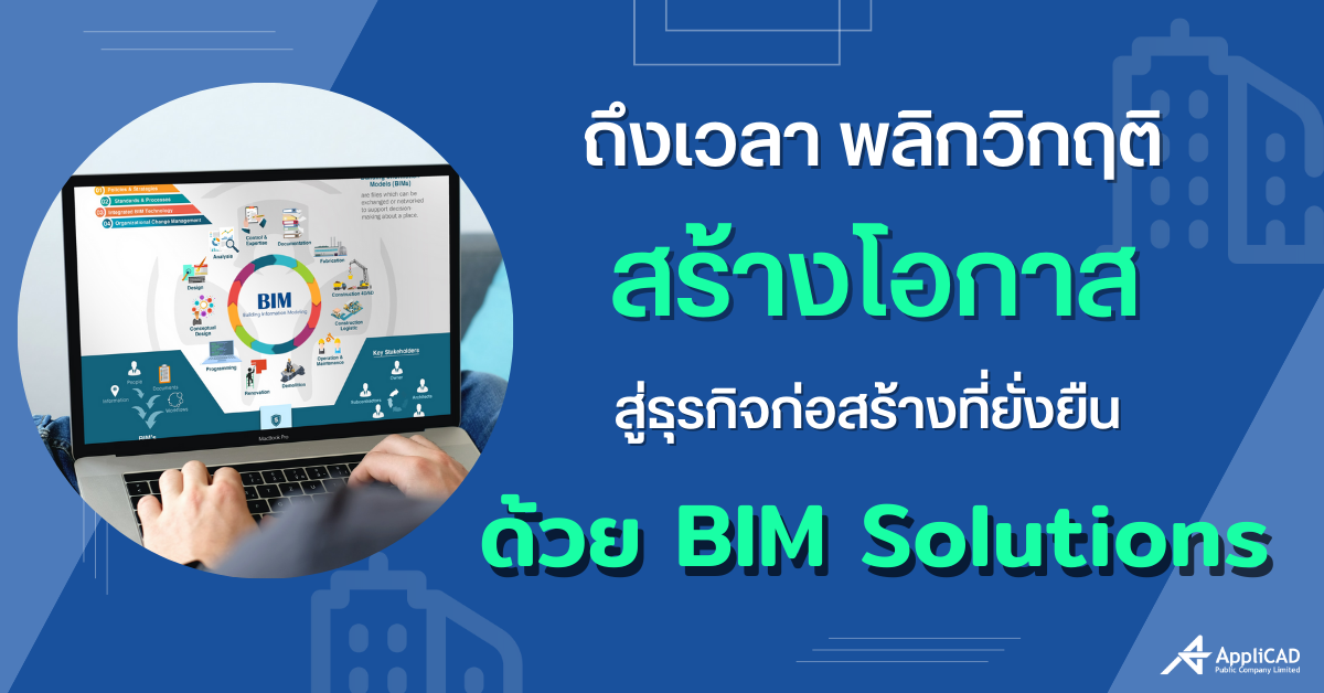 เตรียมความพร้อม สร้างโอกาสสู่ธุรกิจก่อสร้างที่ยั่งยืน ด้วย BIM Solutions