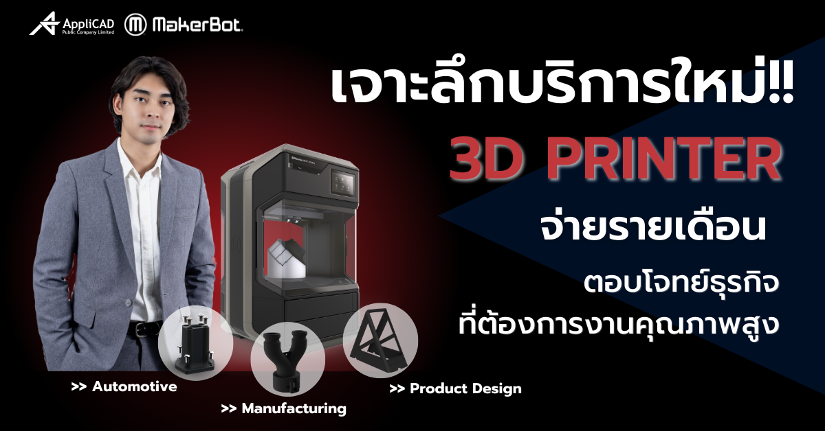 3D Printer เกรดอุตสาหกรรม สุดคุ้ม รายเดือน ใช้เหมือนเป็นเจ้าของเครื่อง