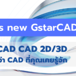 มีอะไรใหม่ใน GstarCAD 2023