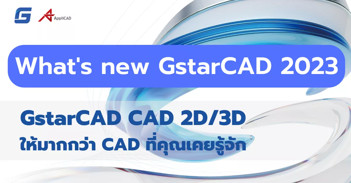 มีอะไรใหม่ใน GstarCAD 2023
