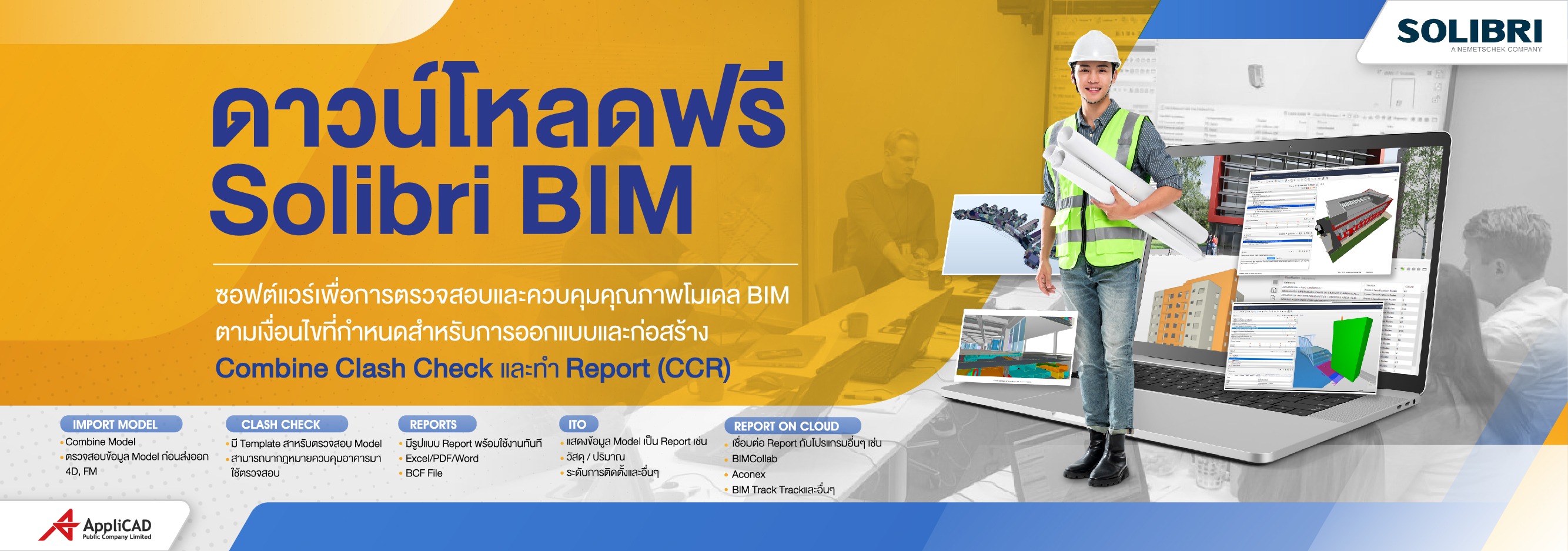 Solibri Bim Coordination : ตรวจสอบ และควบคุมคุณภาพโมเดล Bim