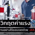 พลิกวิกฤตค่าแรง ขาดแคลนแรงงาน สู่การทำงานอย่างไร้ขอบเขตด้วย Jaka Cobot