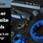 UltiMaker 3D Printer Composite Materials สำหรับงานพิมพ์ 3 มิติ (3D Printing)