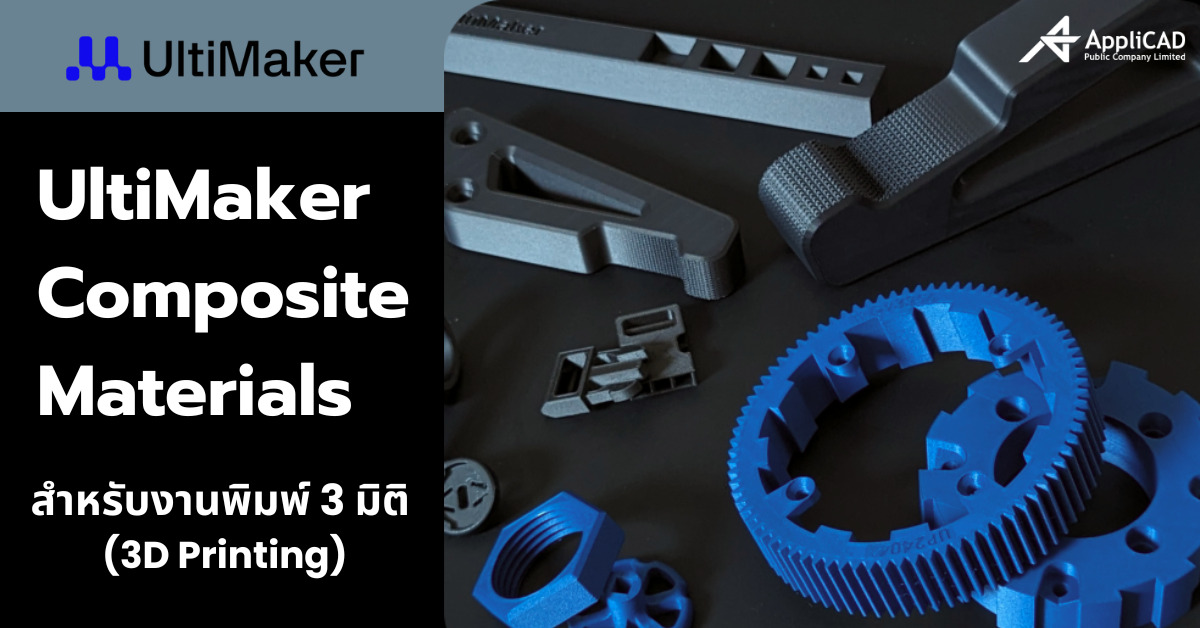 UltiMaker 3D Printer Composite Materials สำหรับงานพิมพ์ 3 มิติ (3D Printing)