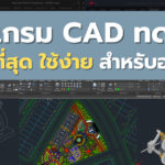 การเลือกซื้อโปรแกรม CAD ทดแทนสำหรับองค์กร