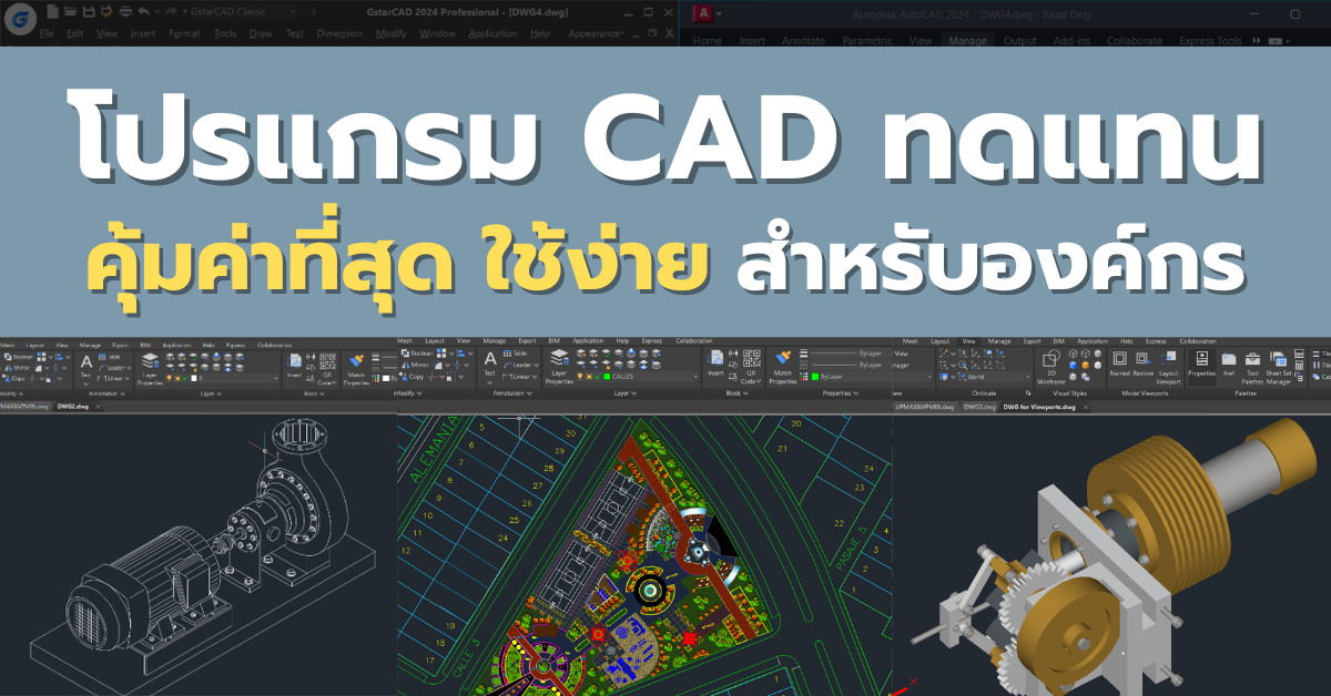 โปรแกรม CAD ทดแทนสำหรับองค์กร