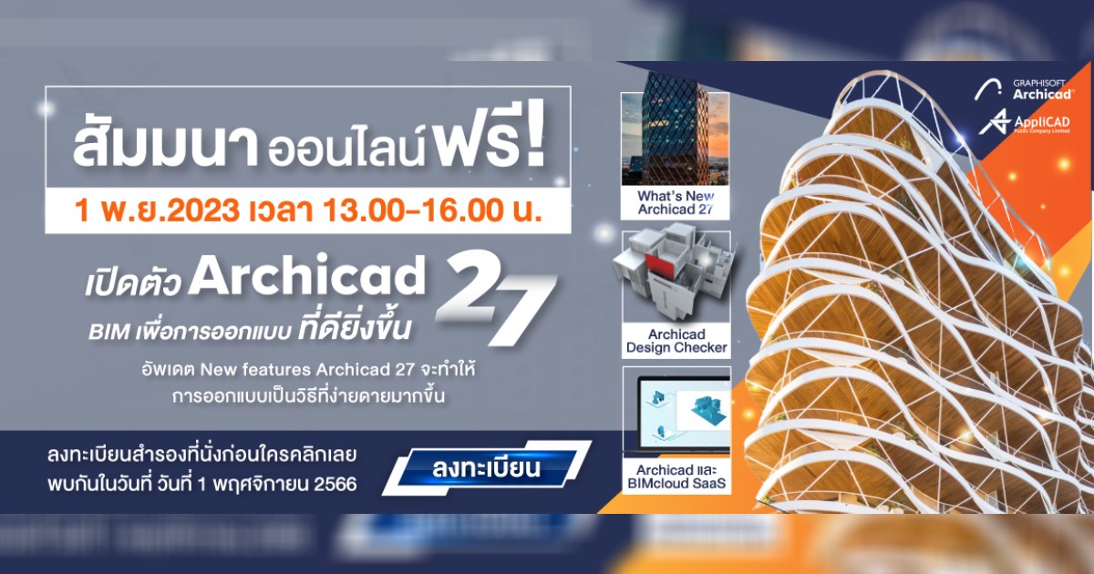 สัมมนาออนไลน์ฟรี! เปิดตัว Archicad Version 27