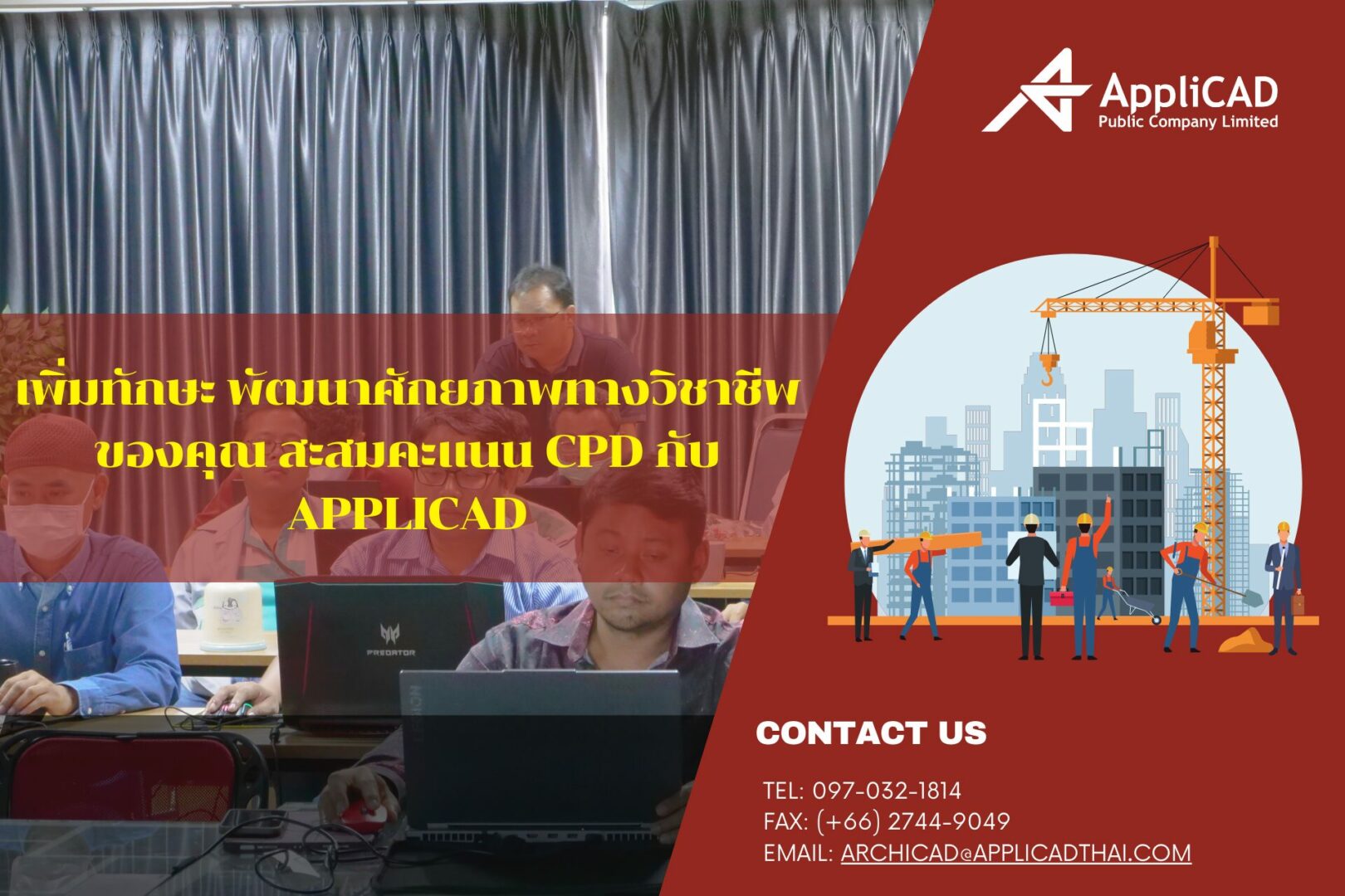 เพิ่มทักษะ พัฒนาศักยภาพทางวิชาชีพของคุณ สะสมคะแนน CPD กับ AppliCAD 