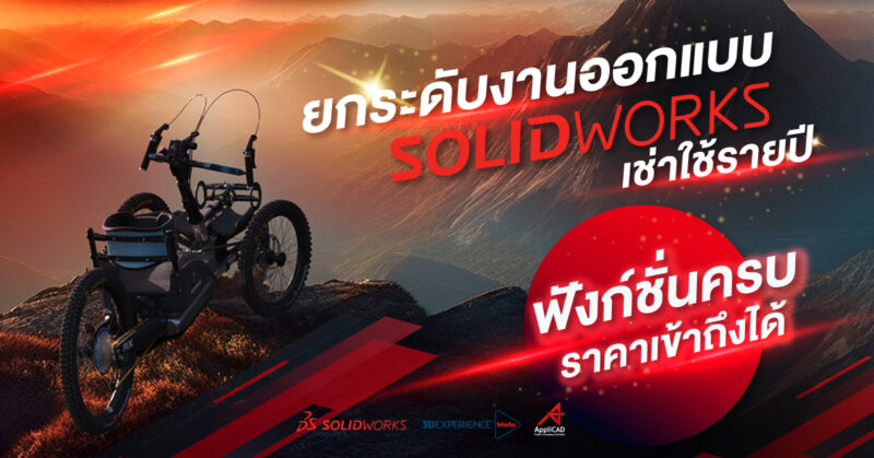 เช่าใช้ SOLIDWORKS