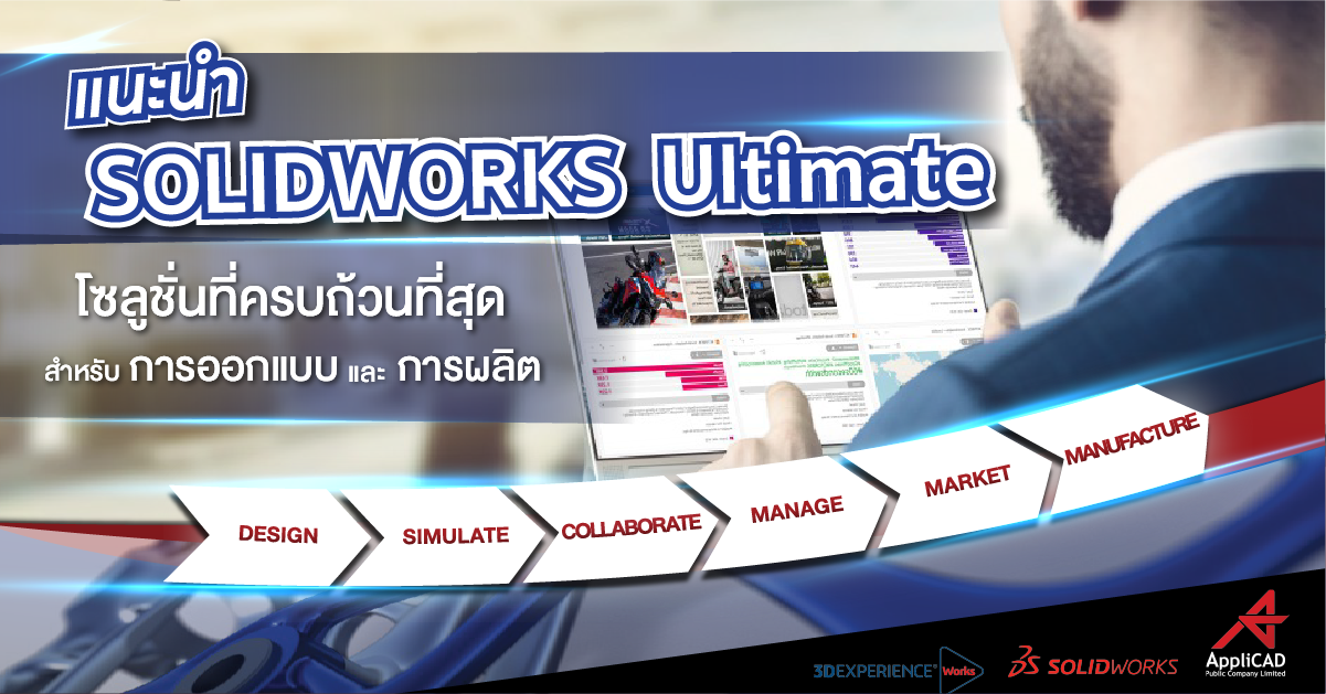 แนะนำ SOLIDWORKS Ultimate