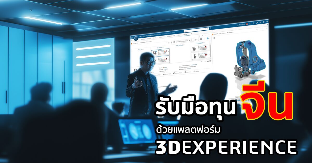 สู้ทุนจีน ด้วย 3DEXPERIENCE