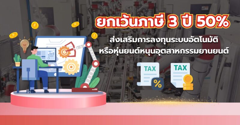 ยกเว้นภาษี