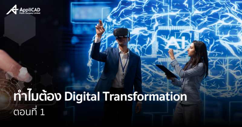 Digital Transformation ตอนที่ 1