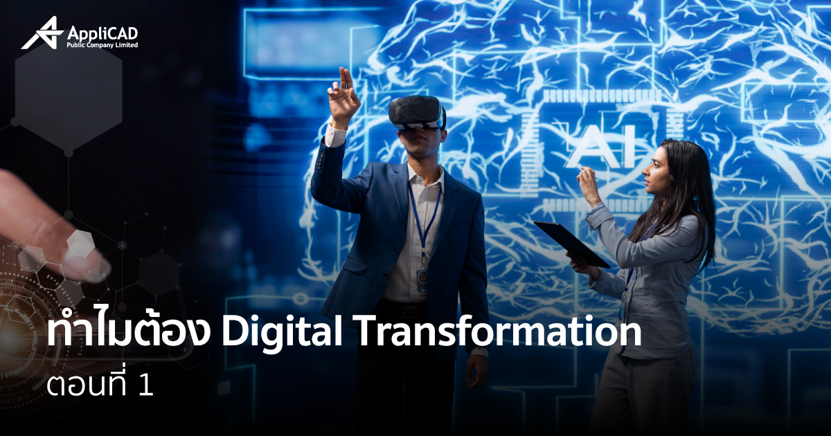 Digital Transformation ตอนที่ 1