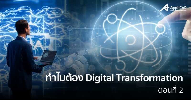 Digital Transformation ตอนที่ 2