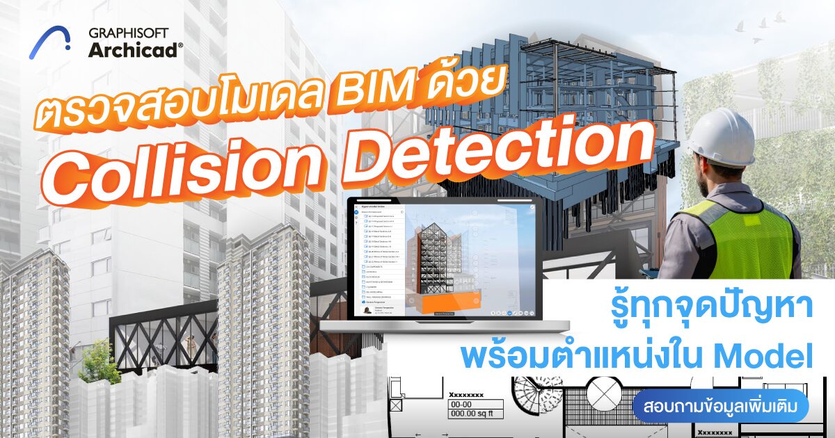 ตรวจสอบ โมเดล BIM ด้วย Collision detection รู้ทุกจุด ปัญหา พร้อมตำแหน่งใน Model 