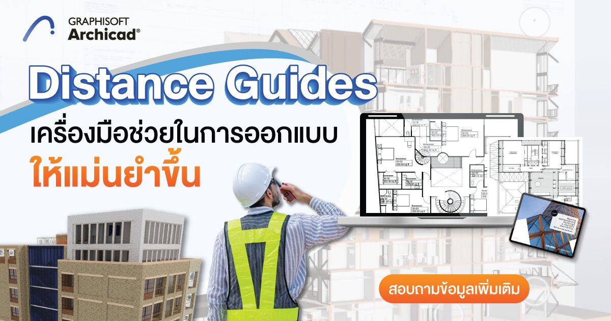 Distance Guides เครื่องมือช่วยในการออกแบบให้แม่นยำขึ้น